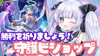 世界大会よかったね！守護ビショップでランクマ！【#シャドバWB】【＃Shadowverse: Worlds Beyond】