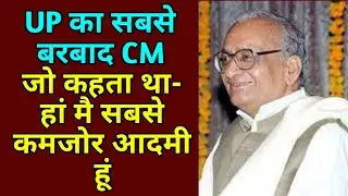 Former UP CM Ram Prakash Gupta Intresting Story। जब एक गुमनाम नेता को ढूंढ कर कहा - चलो CM बनना है