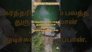 Bible Verse of the day - 23July24 | Tamil & English #motivation #tamilbibleverseoftheday #trending