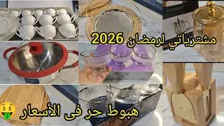 مشترياتي من الأوانى المنزلية لرمضان 2026 💥مع أسعار منخفضة ماتراطوش 🔥