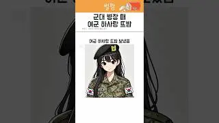 병장 때 여군 하사랑 뜨밤&rsquo;s #썰 #사연 #군인 #병장 #하사