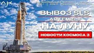 SLS Rocket Rollout, Starbase Changes, and Roscosmos's Challenges &mdash; Space News No. 3