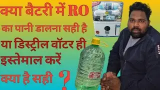 क्या आरो का पानी बैटरी में डालना चाहिए #ACREPAIR #rorepair #fridgerepair #microwaverepair #CCTV 