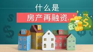 Refinancing Real Estate in 2024: Types, Examples, and Strategic Timing | 房地产再融资：种类、举例及策略时机
