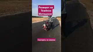 разворот на тяжелом мото#bikelife #chopper #suzuki #moto #c50#bolevard