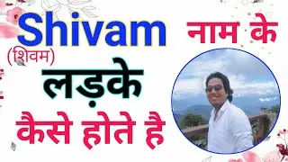 Shivam name ke ladke kaise hota hai | Shivam name whatsapp status | Shivam name meaning in hindi