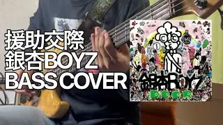 援助交際 / 銀杏BOYZ【BASS COVER】
