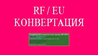 КАК СОВМЕСТИТЬ RF И EU ОДНИМ ПРОВОДОМ???