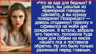 Я думал, вы шашлык из мраморной говядины сделаете, а вы курицу пожарили! Деверь отодвинул тарелку.
