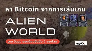 สอนวิธีเล่น AlienWorlds.io เกมสำรวจอวกาศ ขุดแร่ หา Bitcoin และ NFT เริ่มต้นได้ฟรี รายได้เสริมออนไลน์