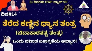ತೆರೆದ ಕಣ್ಣಿನ ಧ್ಯಾನ ತಂತ್ರ (ಚಿದಾಕಾಶತತ್ವ ತಂತ್ರ) ಕಲಿಯಿರಿ I ಮಾಸ್ಟರ್ ನಾಗರಾಜು