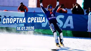 Историческият успех за българския сноуборд | Спортна среща | 18 януари 2026