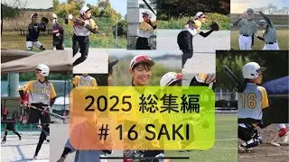 2025 総集編 #16 SAKI