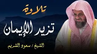 أداء مهيب وتلاوة خاشعة فضيلة الشيخ سعود الشريم   Beautiful Quran Recitation saud shuraim