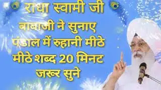 Sabad🕊️ शांति और सुकून के लिए | Radha Soami Ji Babaji ke Sabad | Mithe Bol