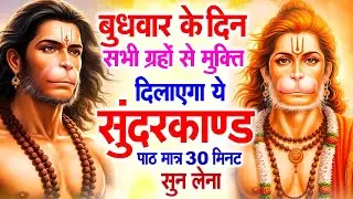 बुधवार के दिन जरूर अपने घर में ये सुंदरकांड चलाकर रख देना कर्ज ,बीमारी खत्म और धन वर्षा शुरू