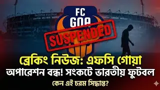 ISL-এ বড় ভূমিকম্প! সব Operation Suspend করল FC Goa, Indian Football এ চরম সংকট?