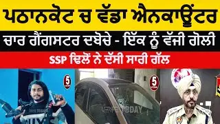 Pathankot encounter at meerthal | pathankot four gangster arrest after encounter|pathankot encounter