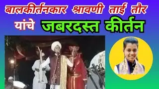 बालकीर्तनकार श्रावणीताई तौर यांचे अप्रतिम कीर्तन #kirtan#shravanitaitour #gramin sanskriti