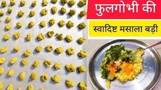 ग्यारंटी है फूलगोभी की स्वादिस्ट बड़ी  इस तरह से कभी नहीं बनाई होगी जो सब्जी का स्वाद दुगुना कर दे 