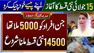 BISP 14500 New Payment For Ramzan Package Families 5000 | Bisp Payment Check Krny Ka Tarika | 8171