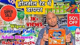 होलसेल रेट में डायपर | Wholesale Diaper Market | Baby Care Products | Adult Diaper | Sanitary Pads 