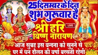 Live बृहस्पतिवार स्पेशल :- आज के दिन यह विष्णु जी की इस वंदना सुनने से सभी बिगड़े काम बन जाते हैं ||