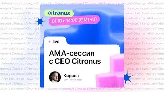 Q4 2025 | AMA сессия с командой Citronus