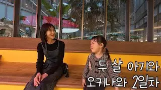 12월 아기랑 오키나와 2편 | 야끼니꾸 매력에 빠진 다희 | 이온몰, 어린이나라 다녀왔어요
