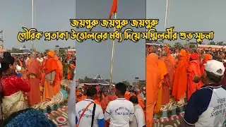 ১১১-তম সার্ব্বভৌম ভক্তসম্মিলনীর গৌরিক প্রতাকা উত্তোলনের মধ্য দিয়ে সম্মিলনীর শুভ সুচনা।