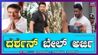 ದರ್ಶನ್​ ಬೇಲ್ ಅರ್ಜಿ | Darshan Bail Application  | Darshan Thoogudeepa | #SiriTV