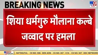 Breaking News: लखनऊ में शिया धर्मगुरु मौलाना Kalbe Jawad  पर हमला- Tv9 | UP News