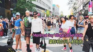 蒙特利尔同人村街拍 Montreal Gay Village Street Walk 1