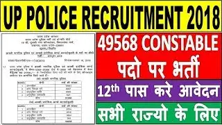 UP POLICE CONSTABLE RECRUITMENT 2018 || UP POLICE CONSTABLE - 49568 पदो पर भर्ती || 12th PASS Apply