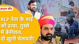Nagaur: मेड़ता में स्वर्णकार की हत्या का CCTV फुटेज देख पुलिस के होश उड़े, बेनीवाल ने जताया रोष।