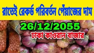 26/12/2025 Record change overnight onion price today news today market price | Peyajer bazar today