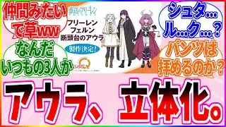【葬送のフリーレン】アウラ、シュタルクを差し置いてフィギュア化する【反応集】