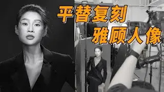 【光学作用】万元肖像光免费学！雅顾人像布光公式：聚拢高光+层次暗部 = 通透感 yyds