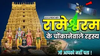 Rameshwaram Temple | Mystery of Rameshwaram Temple | Rameshwaram Mandir ke Rahasy?
