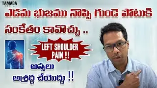 Left Shoulder pain - Relation with Heart attack ? Referred pain mechanism | Telugu | Dr Ramprasad K