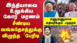 🔴LIVE : இந்தியாவை உலுக்கிய கோர மரணம் - சீண்டிய வங்கதேசத்துக்கு விழுந்த `பேரிடி’
