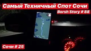 Самый Техничный Дрифт Спот Сочи