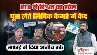 RTO फिर कठघरे मेंड्राइविंग लाइसेंस के नाम पर रिश्वत, प्रशासन की कार्रवाई पर सवाल