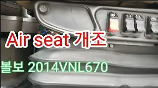 단돈 80불로 에어시트 자동조절.. 볼보VNL670 2014 