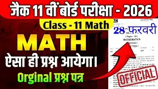 JAC Board Class 11 Math PYQ 2024 | Class 11th PYQ 2025 | Model Paper Solution 2026 वायरल पेपर #PYQ2