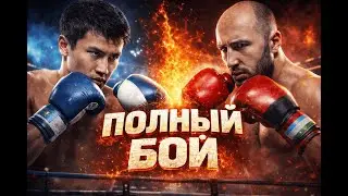 Еркебұлан Тоқтар  - Никулин Тимур Полный Бой