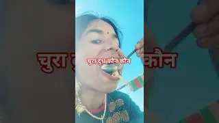 चुरा dhukon #shortvideo