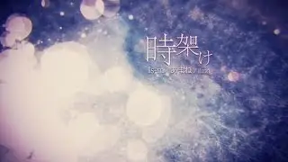 [BOFU2016] 時架け / Is-m