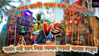 Ashok sound vs Barman Music Radha Nagar Kali Puja Box Competition ||Radha Nagar Box competition 2023