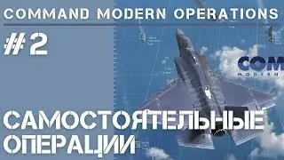 Command Modern Operations / Обучение #2 / Создание миссий